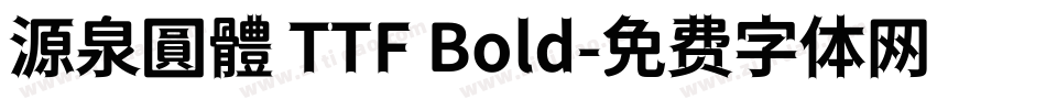 源泉圓體 TTF Bold字体转换